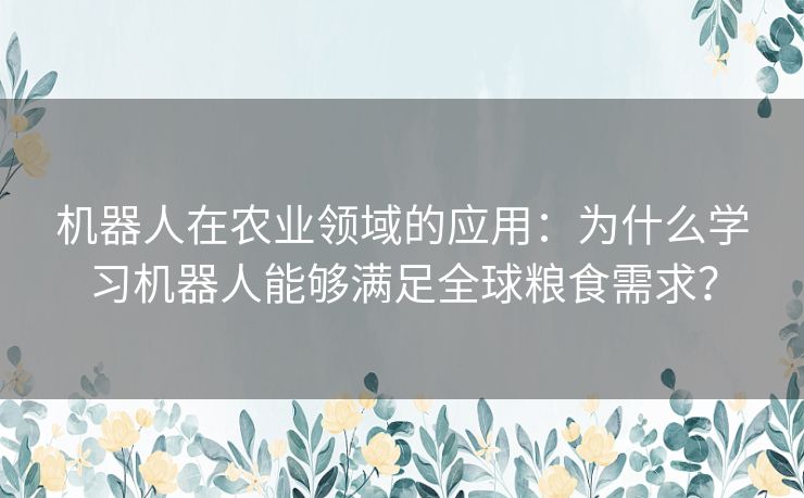 机器人在农业领域的应用：为什么学习机器人能够满足全球粮食需求？