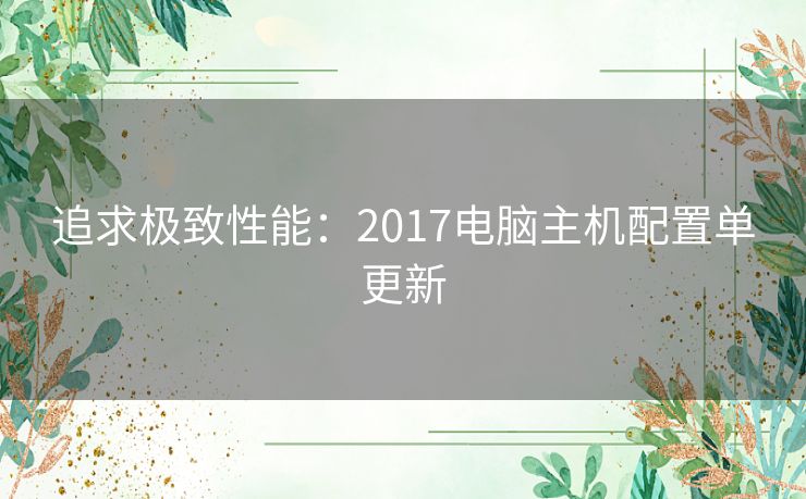 追求极致性能：2017电脑主机配置单更新