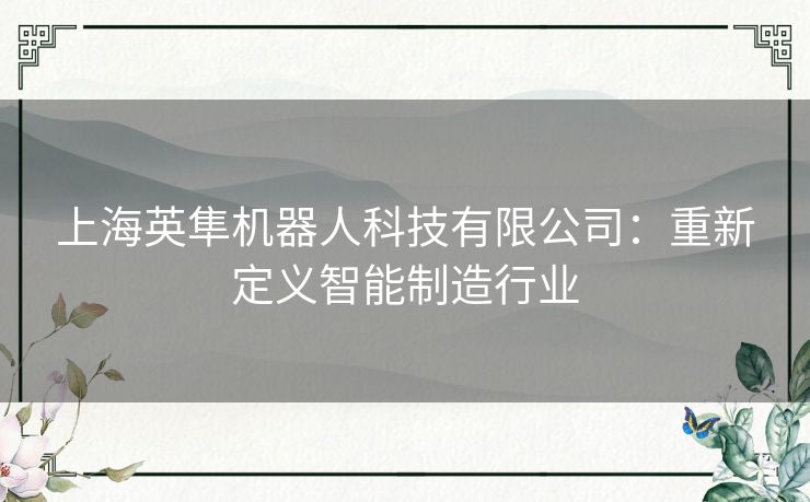 上海英隼机器人科技有限公司：重新定义智能制造行业