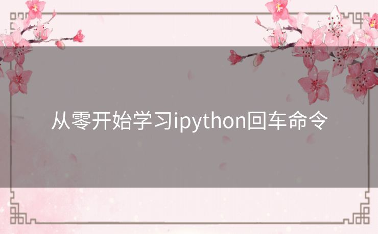 从零开始学习ipython回车命令