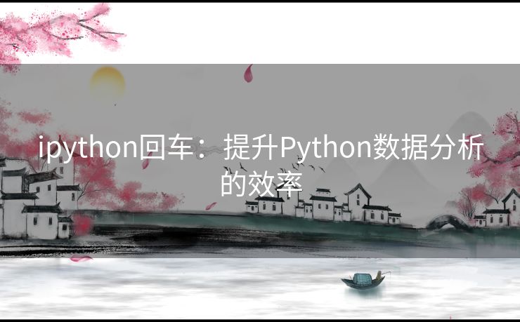 ipython回车：提升Python数据分析的效率