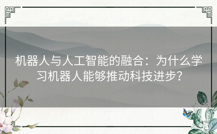 机器人与人工智能的融合：为什么学习机器人能够推动科技进步？