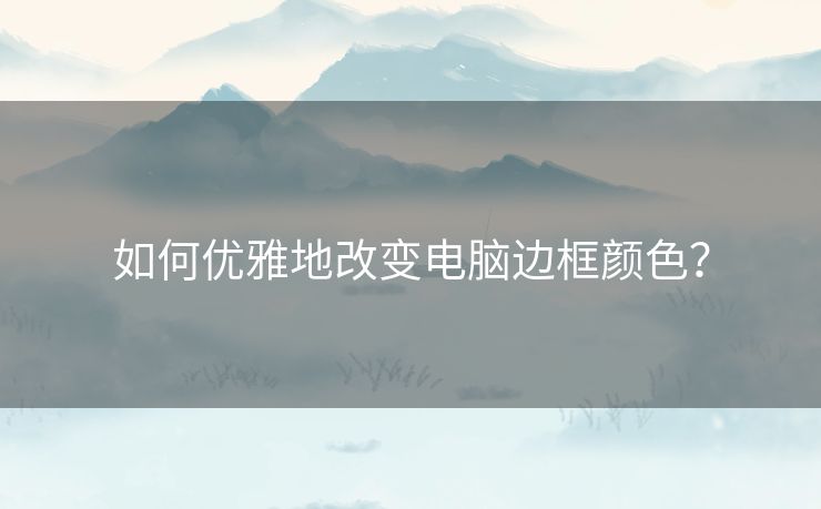 如何优雅地改变电脑边框颜色？