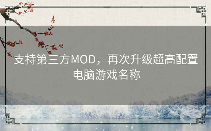 支持第三方MOD，再次升级超高配置电脑游戏名称