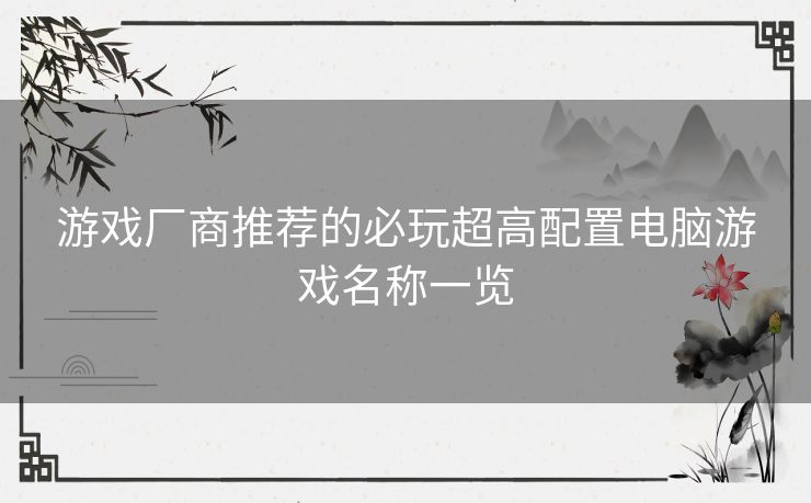 游戏厂商推荐的必玩超高配置电脑游戏名称一览