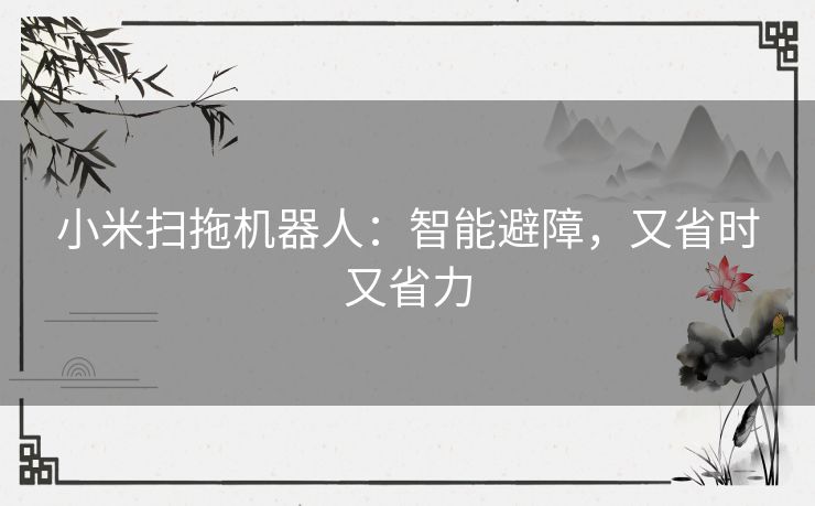 小米扫拖机器人：智能避障，又省时又省力