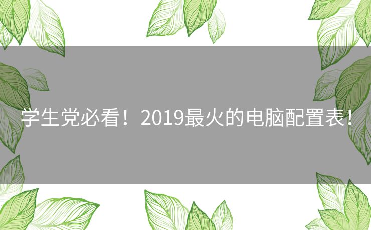 学生党必看！2019最火的电脑配置表！