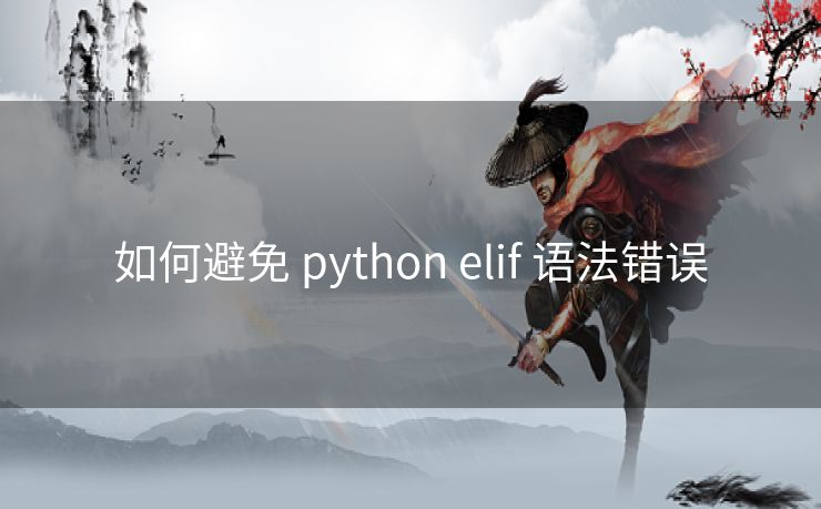 如何避免 python elif 语法错误