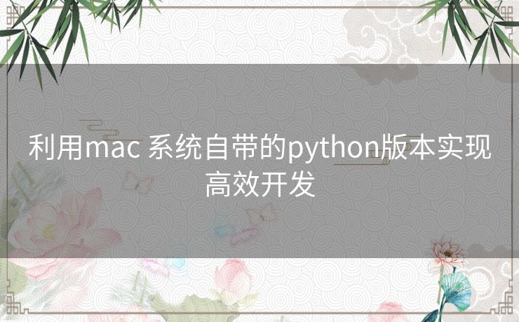 利用mac 系统自带的python版本实现高效开发