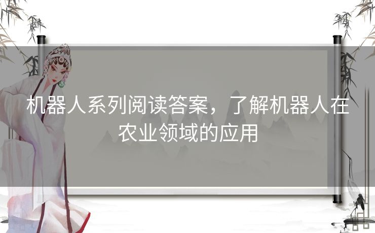 机器人系列阅读答案，了解机器人在农业领域的应用