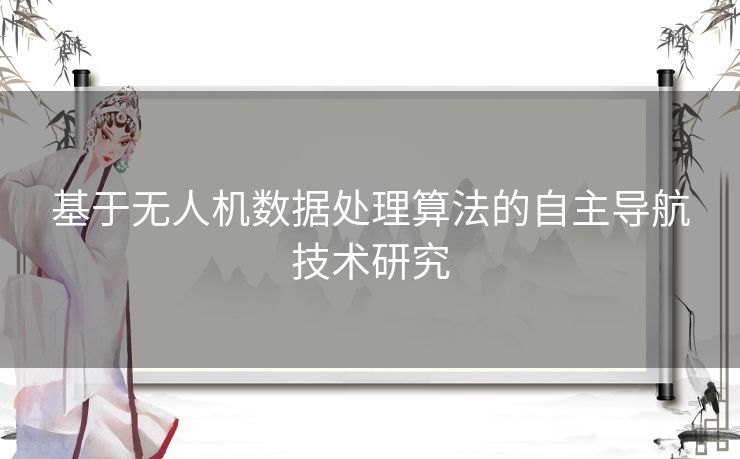 基于无人机数据处理算法的自主导航技术研究