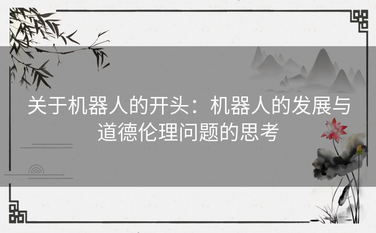 关于机器人的开头：机器人的发展与道德伦理问题的思考