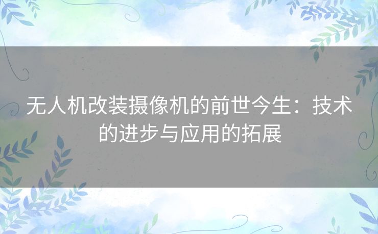 无人机改装摄像机的前世今生：技术的进步与应用的拓展