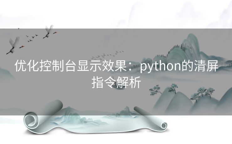 优化控制台显示效果：python的清屏指令解析