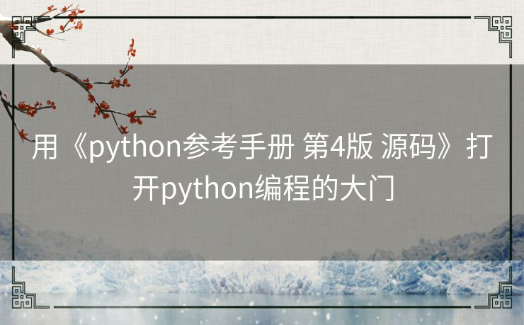 用《python参考手册 第4版 源码》打开python编程的大门