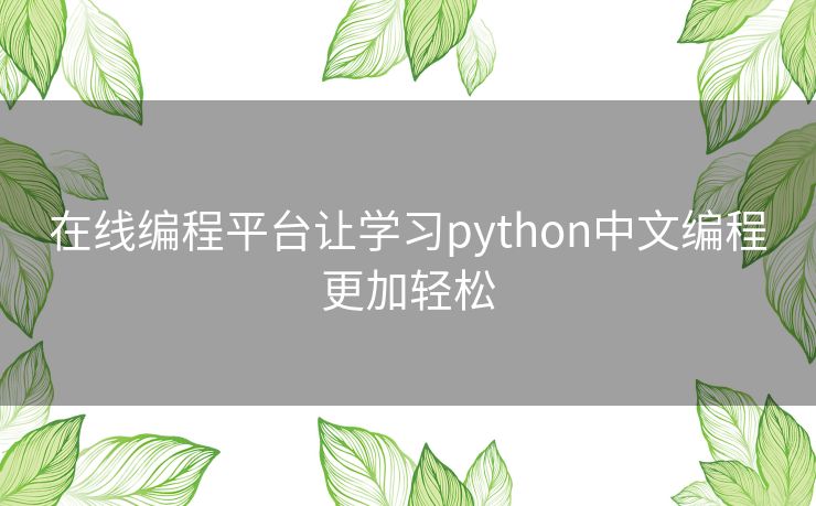 在线编程平台让学习python中文编程更加轻松