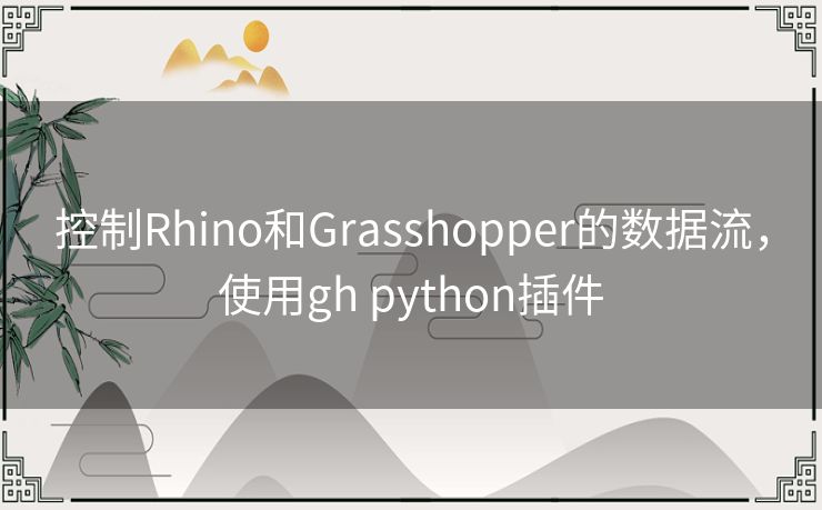 控制Rhino和Grasshopper的数据流，使用gh python插件