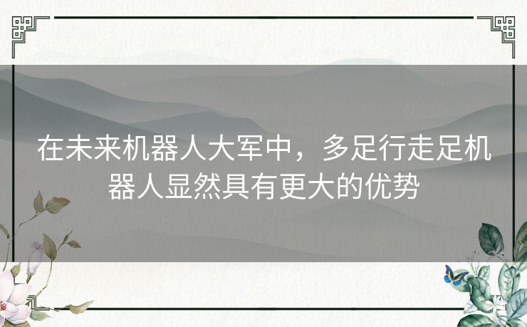 在未来机器人大军中，多足行走足机器人显然具有更大的优势