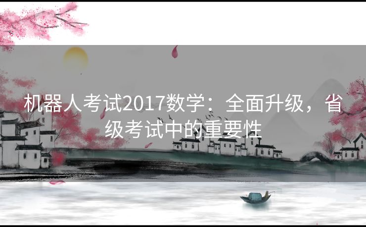 机器人考试2017数学：全面升级，省级考试中的重要性