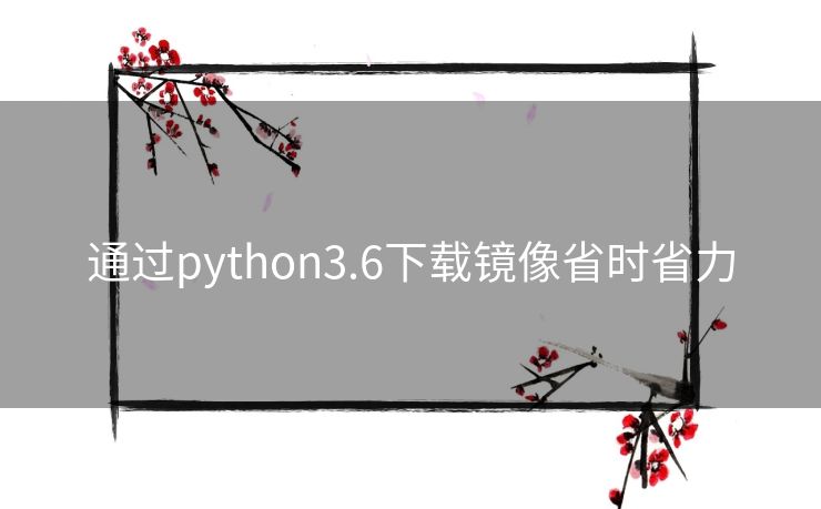 通过python3.6下载镜像省时省力