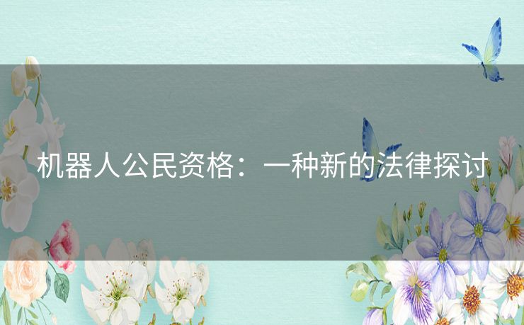 机器人公民资格：一种新的法律探讨