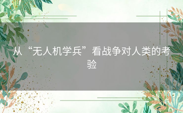 从“无人机学兵”看战争对人类的考验