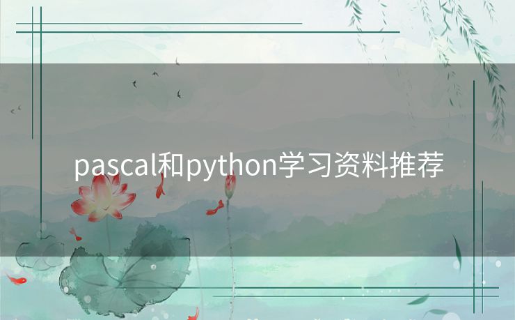 pascal和python学习资料推荐