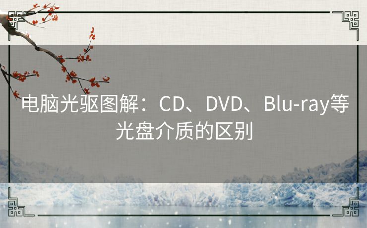 电脑光驱图解：CD、DVD、Blu-ray等光盘介质的区别