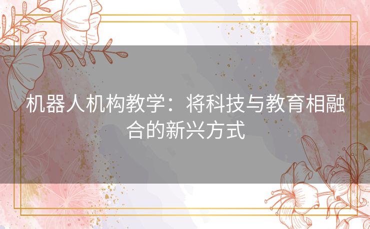 机器人机构教学：将科技与教育相融合的新兴方式