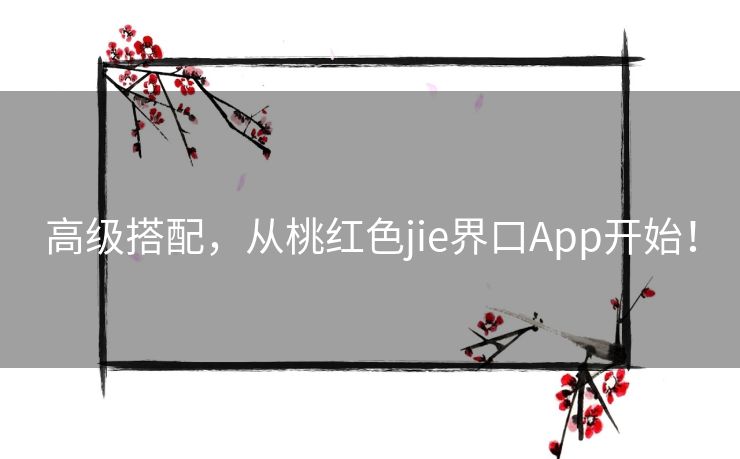 高级搭配，从桃红色jie界口App开始！