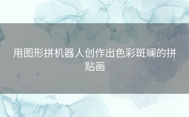 用图形拼机器人创作出色彩斑斓的拼贴画