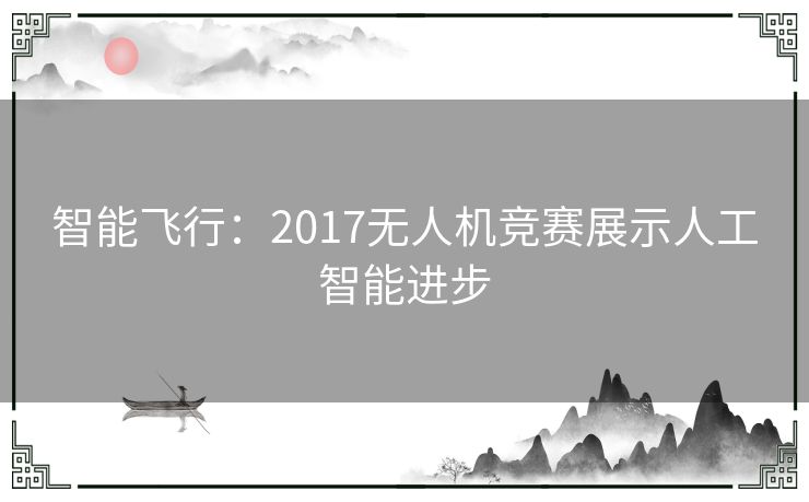 智能飞行：2017无人机竞赛展示人工智能进步