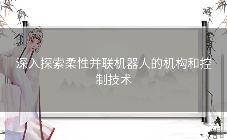 深入探索柔性并联机器人的机构和控制技术