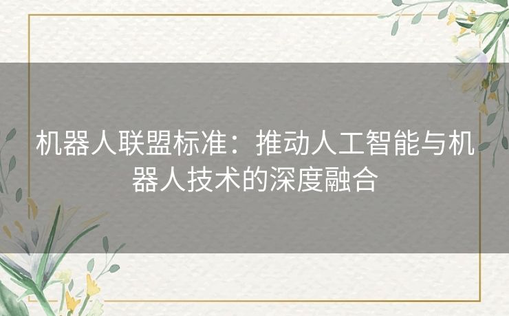 机器人联盟标准：推动人工智能与机器人技术的深度融合