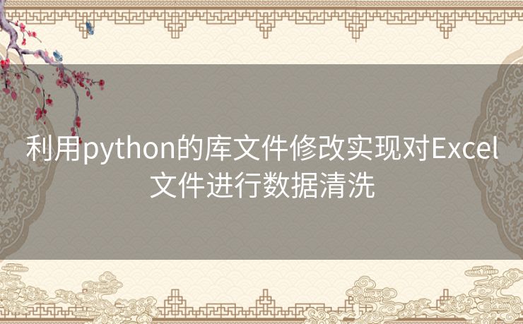 利用python的库文件修改实现对Excel文件进行数据清洗