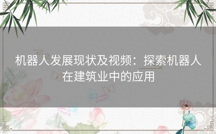 机器人发展现状及视频：探索机器人在建筑业中的应用