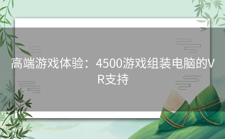 高端游戏体验：4500游戏组装电脑的VR支持