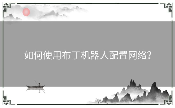 如何使用布丁机器人配置网络？