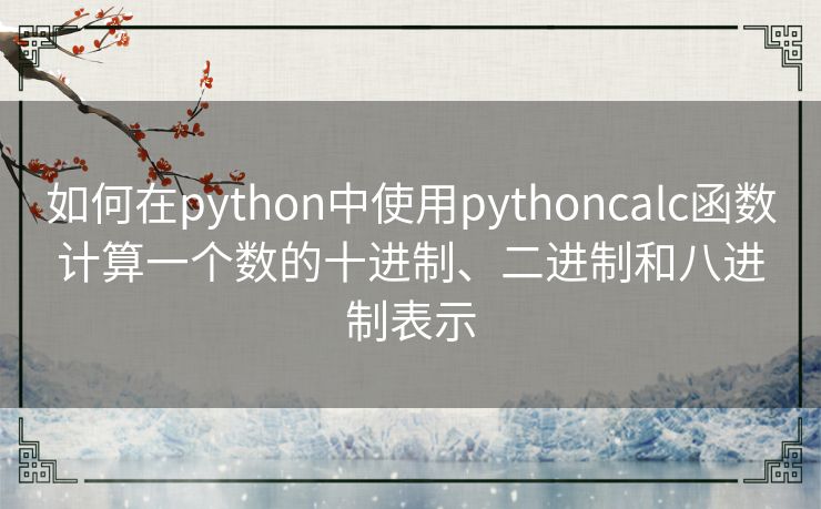 如何在python中使用pythoncalc函数计算一个数的十进制、二进制和八进制表示