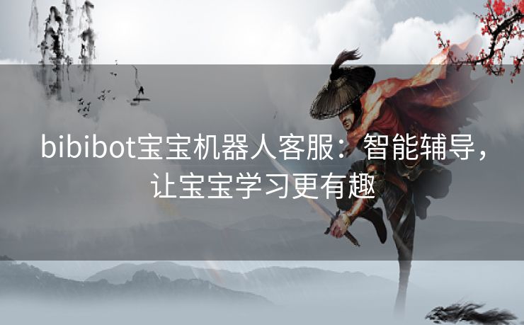 bibibot宝宝机器人客服：智能辅导，让宝宝学习更有趣