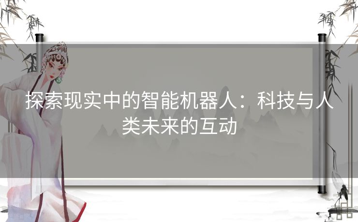 探索现实中的智能机器人：科技与人类未来的互动