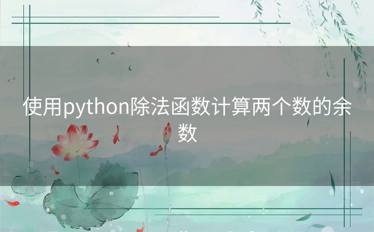 使用python除法函数计算两个数的余数