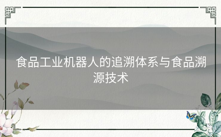 食品工业机器人的追溯体系与食品溯源技术