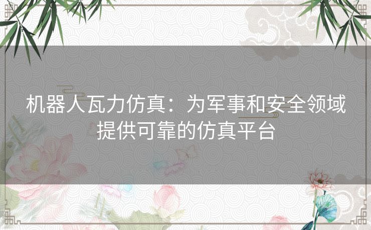 机器人瓦力仿真：为军事和安全领域提供可靠的仿真平台