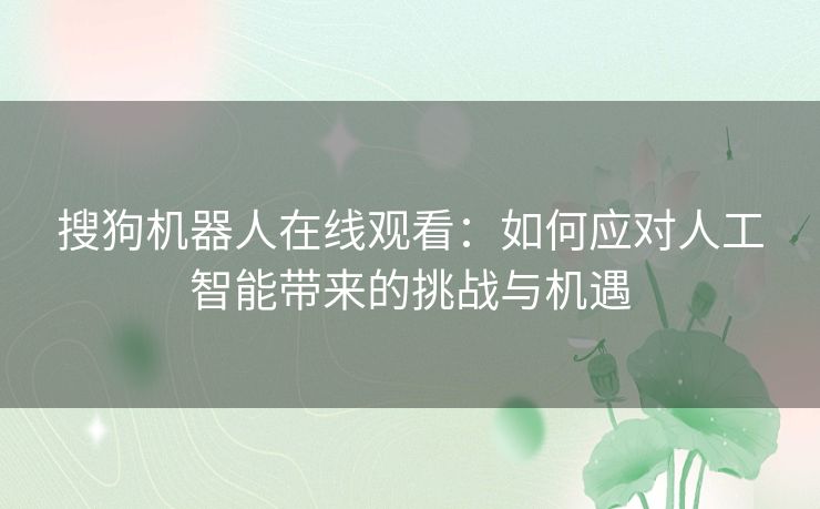 搜狗机器人在线观看：如何应对人工智能带来的挑战与机遇