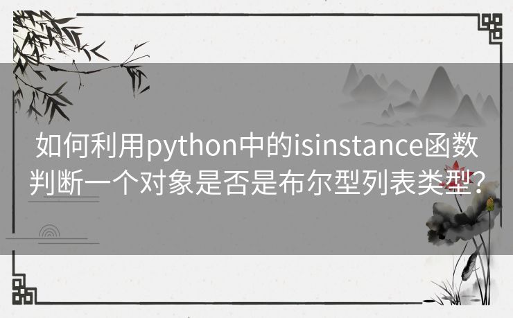 如何利用python中的isinstance函数判断一个对象是否是布尔型列表类型？