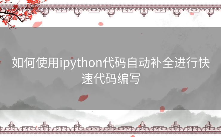 如何使用ipython代码自动补全进行快速代码编写