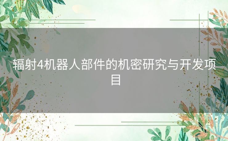 辐射4机器人部件的机密研究与开发项目