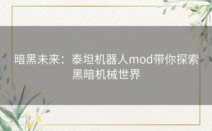 暗黑未来：泰坦机器人mod带你探索黑暗机械世界