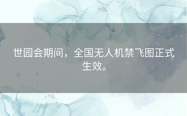 世园会期间，全国无人机禁飞图正式生效。